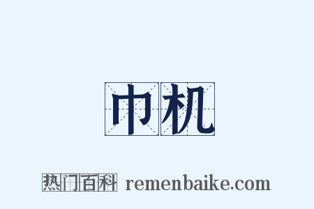 巾机是什么意思的图片